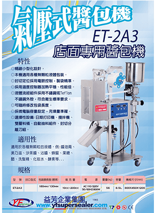 ET-2A3 氣壓式醬包機
