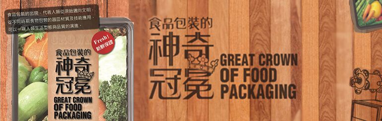 2015 Great Crown Of Food Packaging in Taiwan