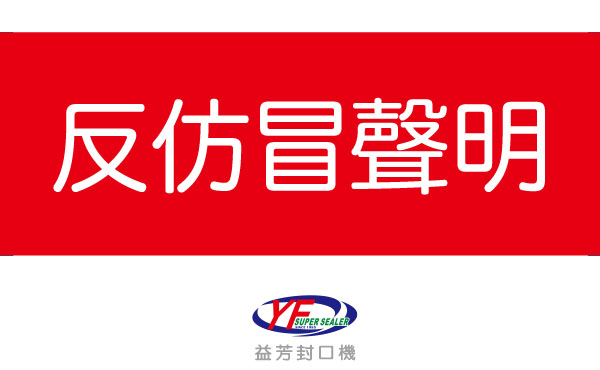 Yi Fang Sealing Machine Co., Ltd. Anti-Counterfeiting Statement